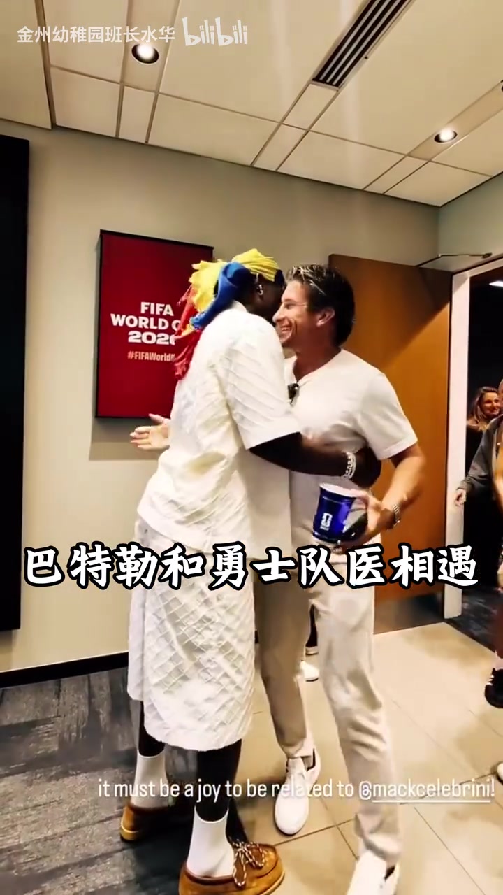 [球迷看点]两个主队全被淘汰！巴特勒世界杯观赛偶遇勇士队医！