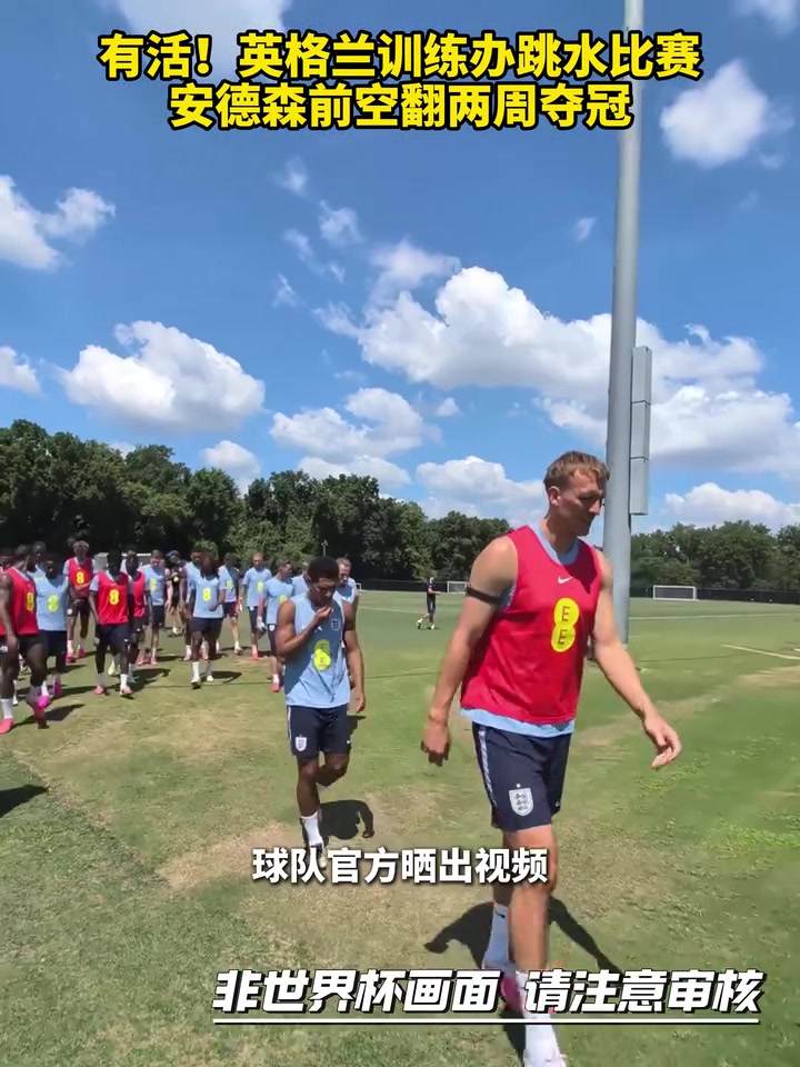 【精彩剪辑】放松！英格兰训练办跳水比赛，安德森前空翻两周夺冠