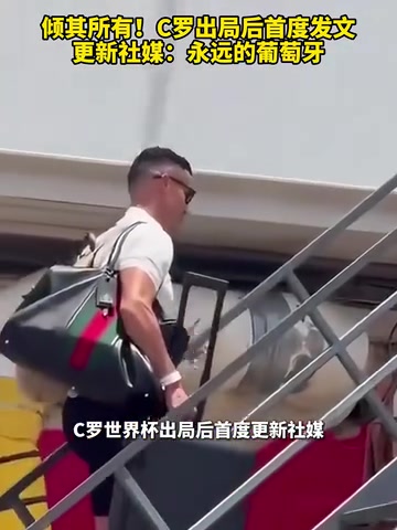 [推荐视频]倾其所有！C罗出局后首度发文更新社媒：永远的葡萄