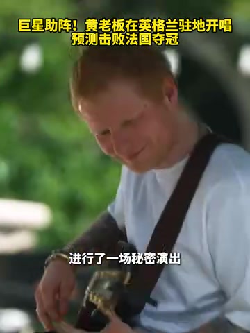 [足球]巨星助阵！黄老板在英格兰驻地开唱，预测击败法国夺冠！