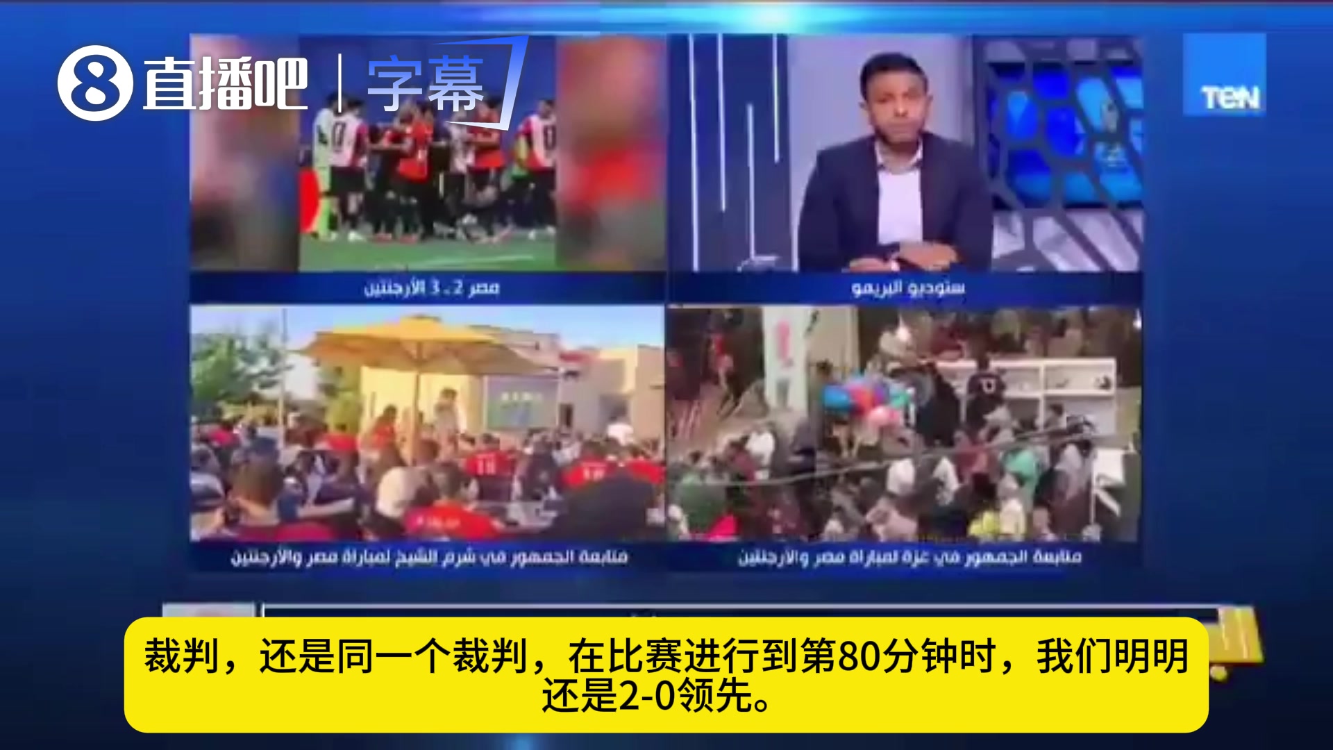 【值得一看】埃及前国际裁判：裁判的判罚完全正确，并未影响比赛