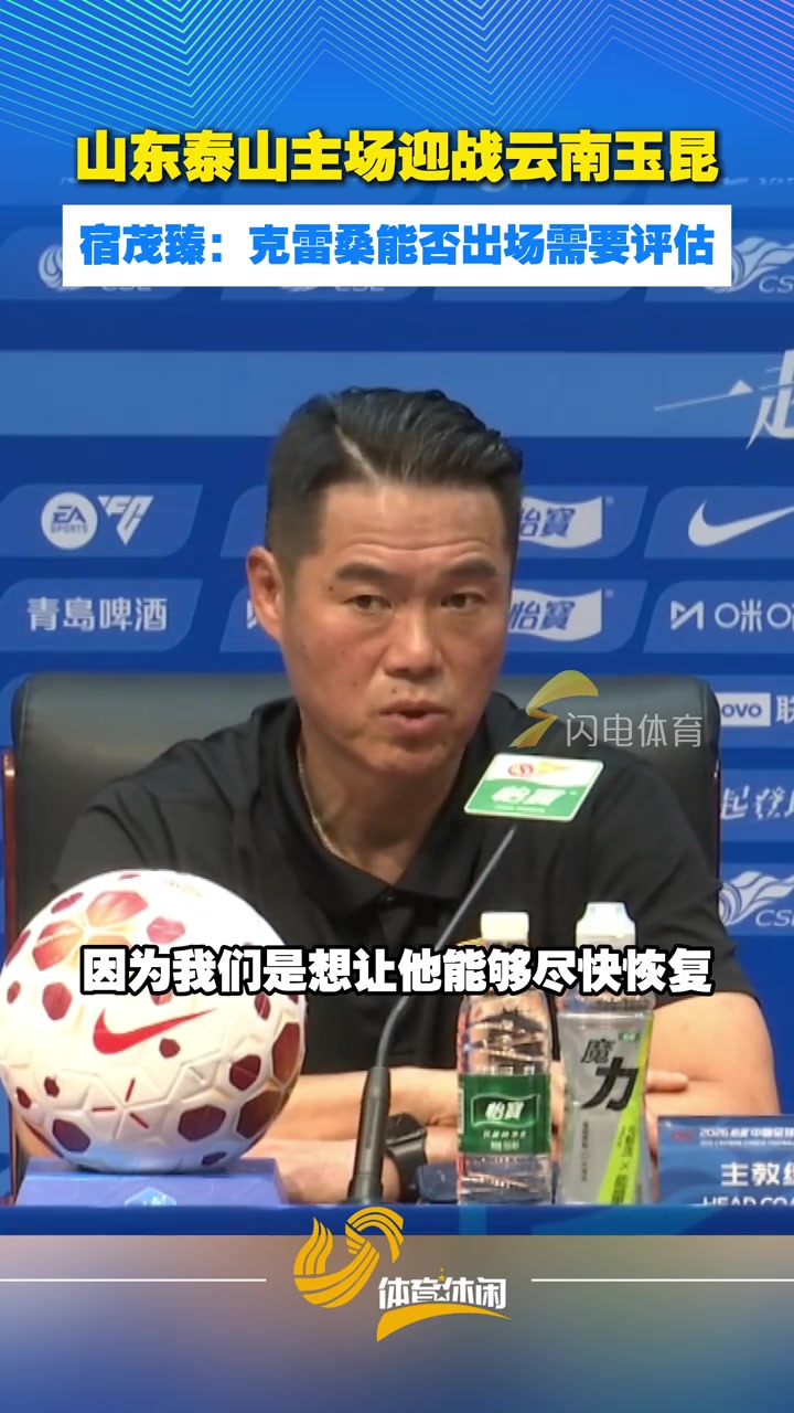 山东泰山主场迎战云南玉昆 ，宿茂臻：克雷桑能否出场需要评估