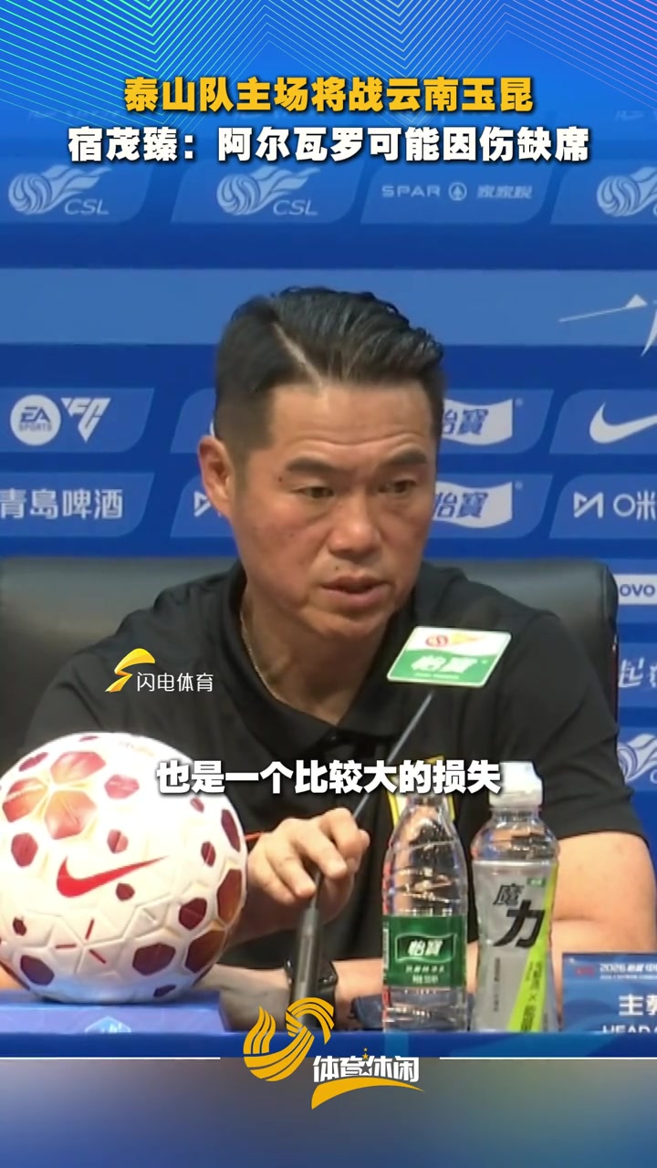 【值得一看】阿尔瓦罗或将因伤缺席与云南比赛，宿茂臻：也是我们