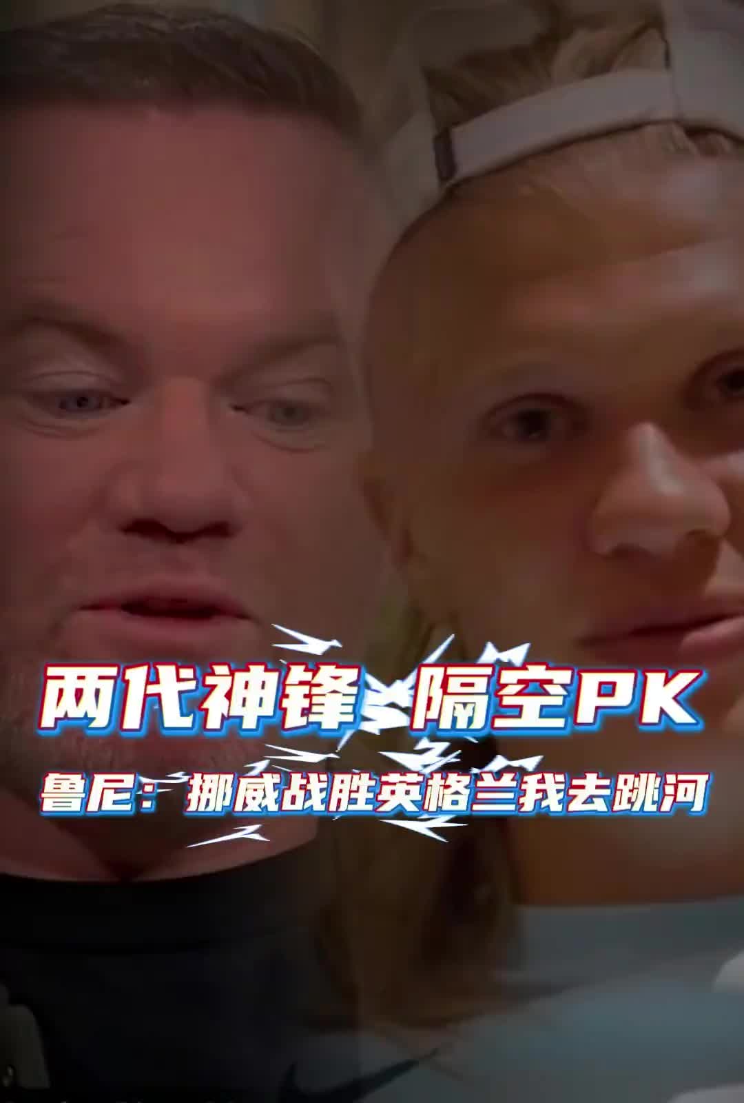 鲁尼：挪威战胜英格兰我去跳河；哈兰德：迫不及待看到这一幕