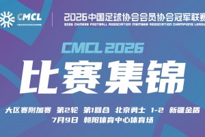 中冠-北京勇士1-2新疆金盾 阿布都热依木头球建功