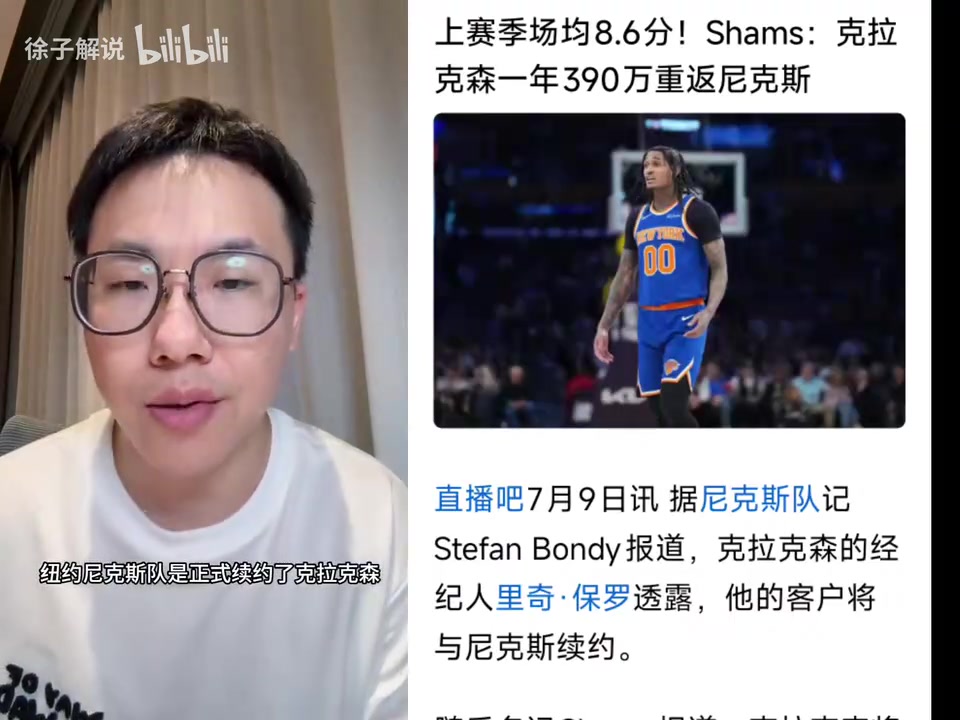 【精彩剪辑】克拉克森1年390万重返尼克斯！孔祥宇聊尼克斯休赛期续约情况！