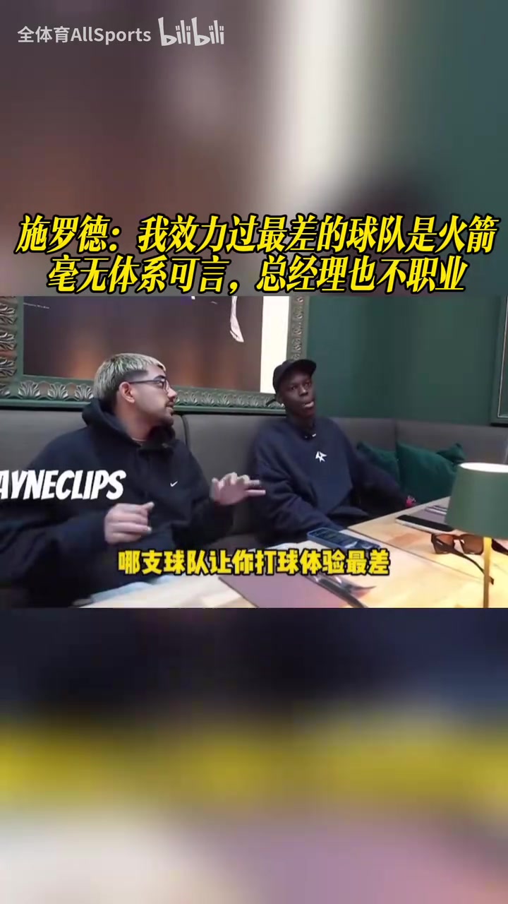 【你怎么看？】施罗德被问“哪支球队让你打球体验感最差”！