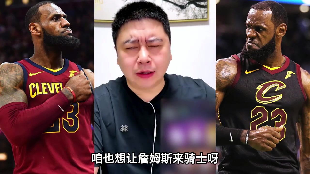 【有道理嘛?】大史聊詹姆斯回骑士：詹姆斯落叶归根骑士，确实很
