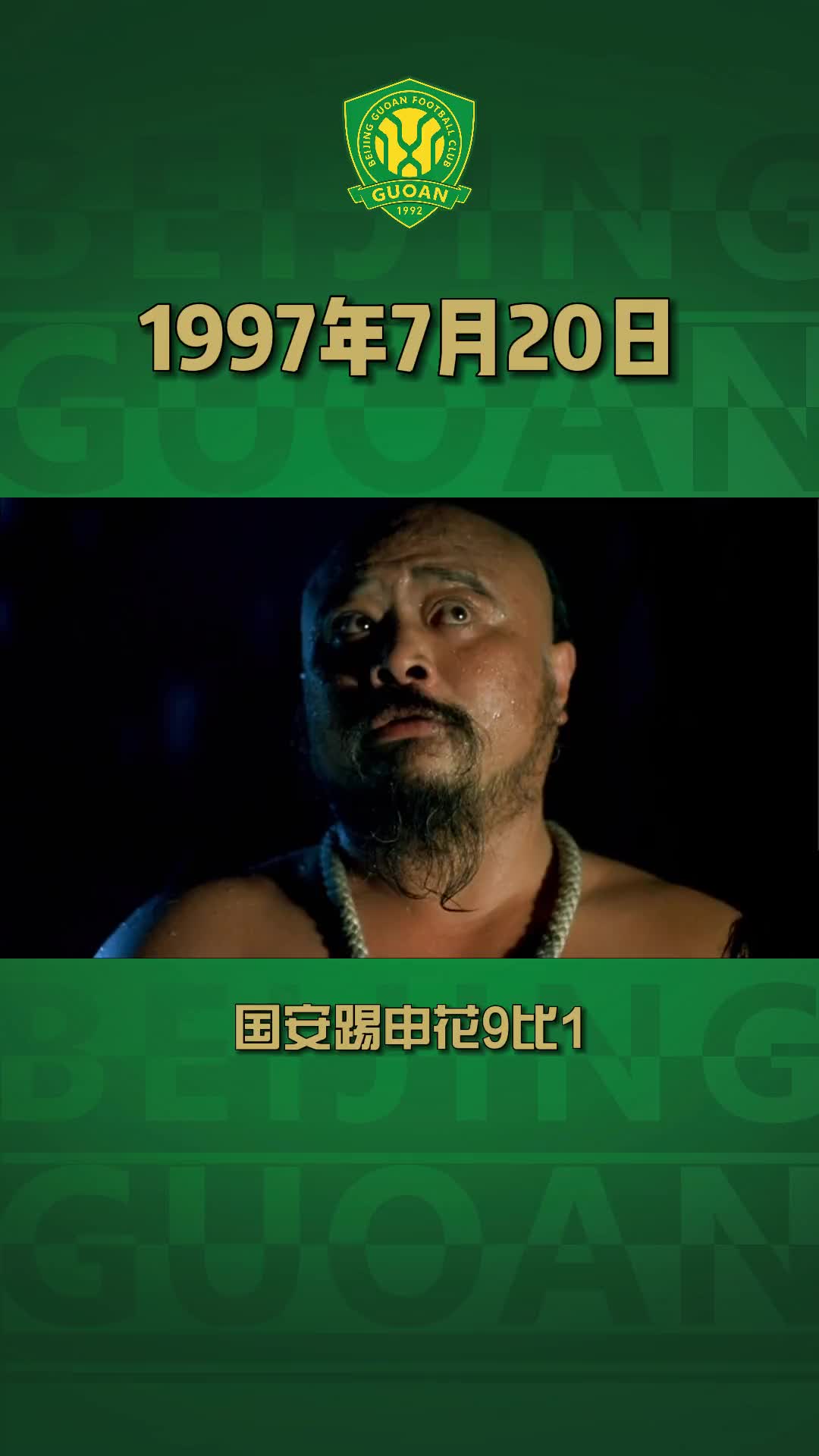 [中国足球]已过去近三十年！重温97赛季北京国安9-1血洗上