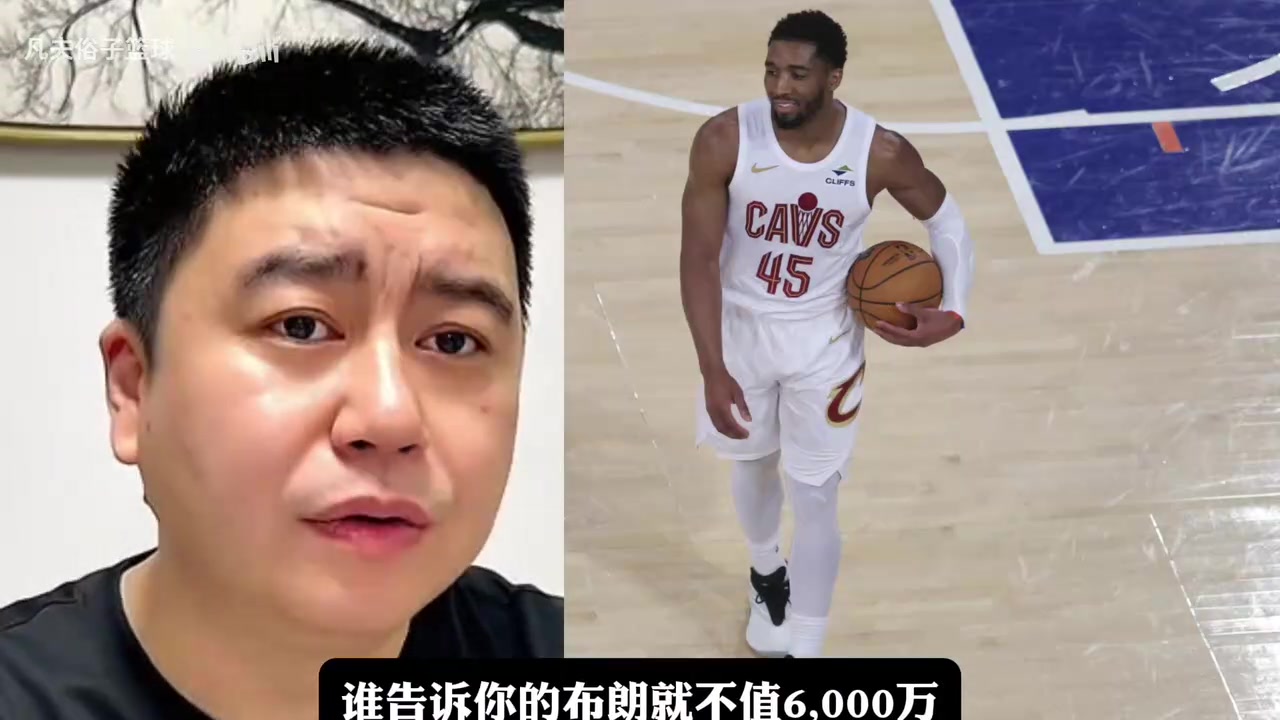 【骑士】大史：一堆“懂球的”说布朗不值，东决总觉MVP季后赛