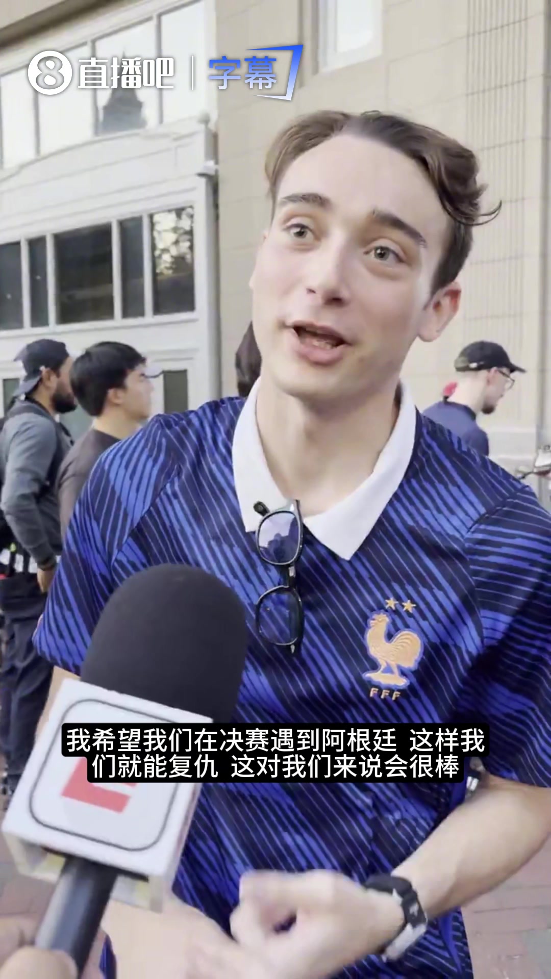 [世界杯]法国球迷街访：有人直言渴望复仇，有人称尊重梅西的伟