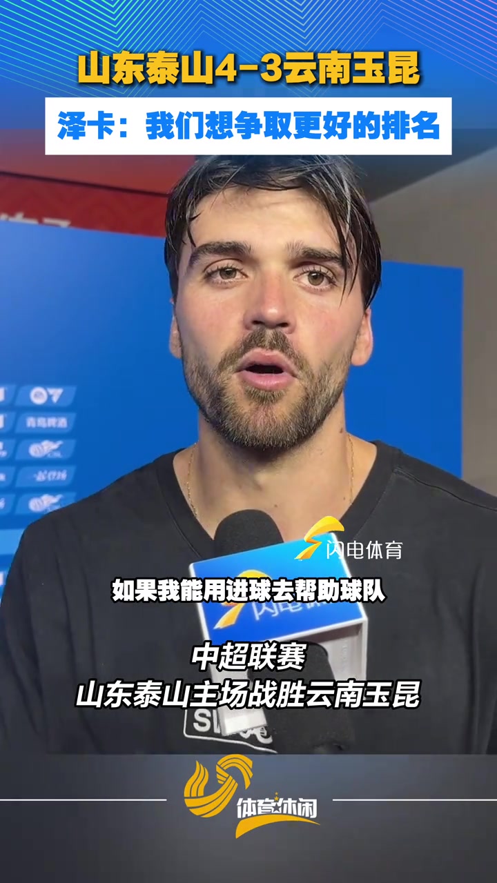 山东泰山4-3云南玉昆,泽卡:我们想争取更好的排名 山东泰山4-3云南玉昆,泽卡:我们想争取更好的排名