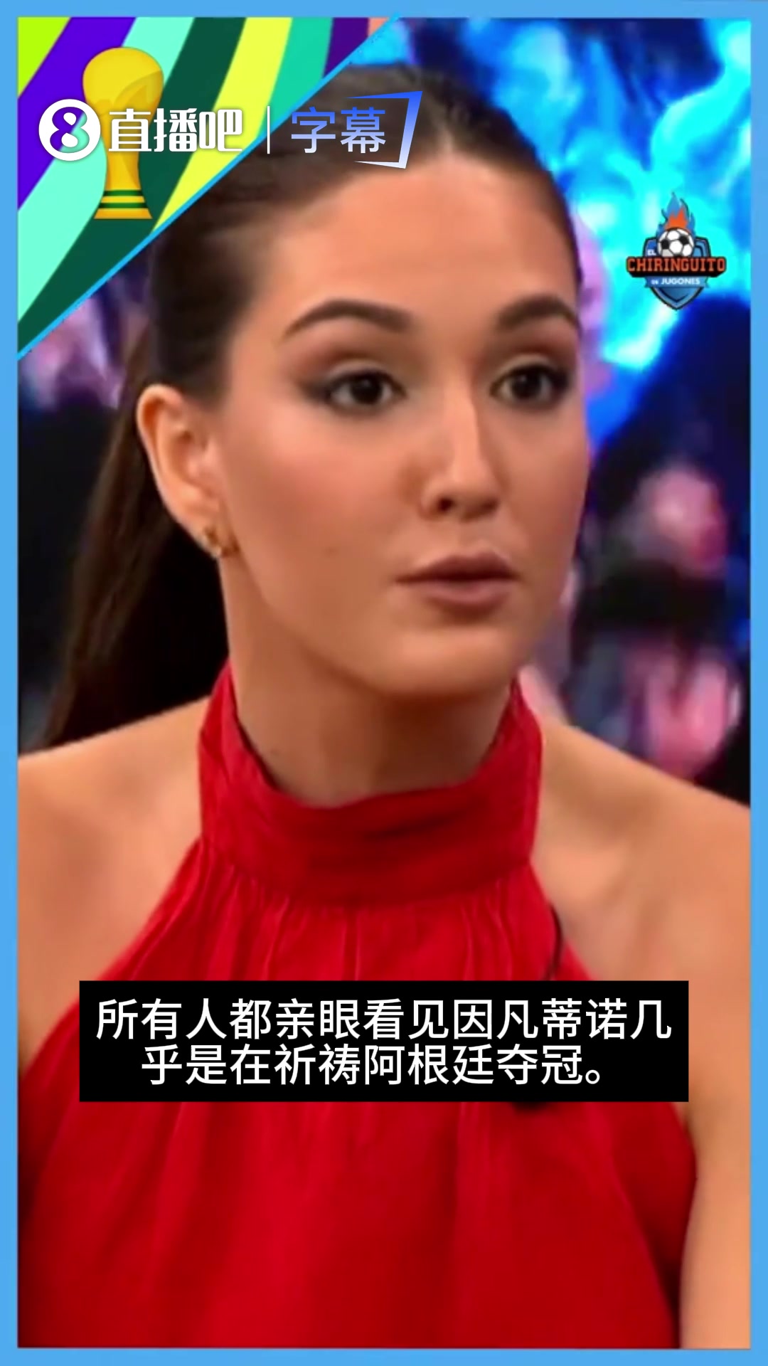 敢说!六台女嘉宾:我们不是瞎子,因凡蒂诺几乎在祈祷阿根廷夺冠 敢说!六台女嘉宾:我们不是瞎子,因凡蒂诺几乎在祈祷阿根廷夺冠