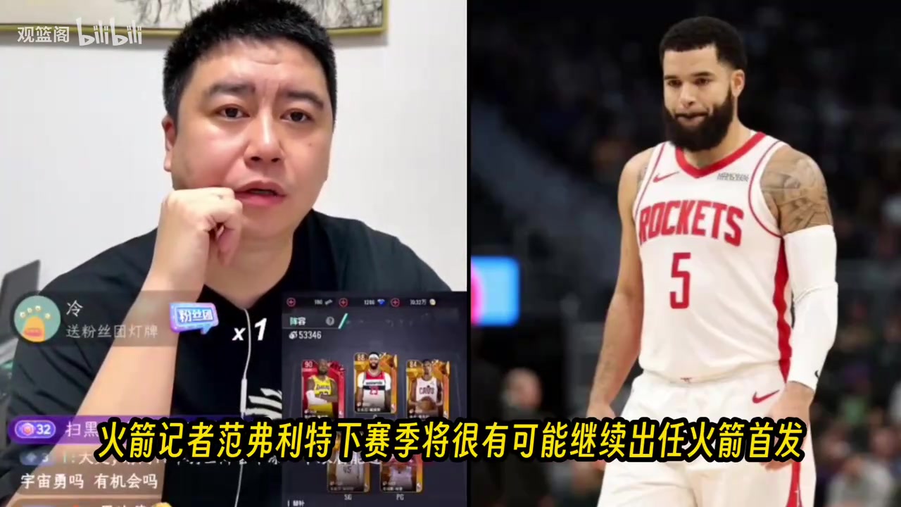 大史关于范弗利特下赛季大概率继续出任火箭首发的看法
