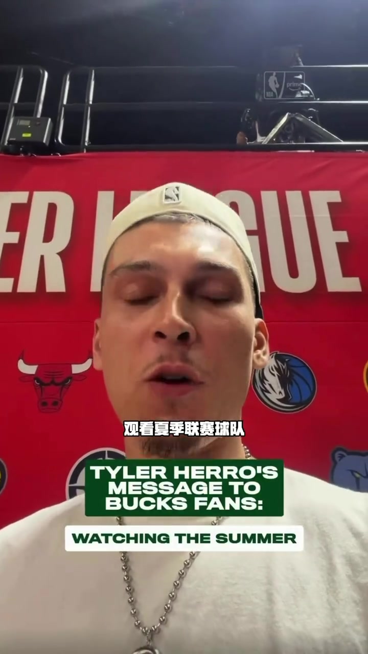 [赛事视频]脸上似乎有疤痕？被打的焦点人物希罗现身夏季联赛晒