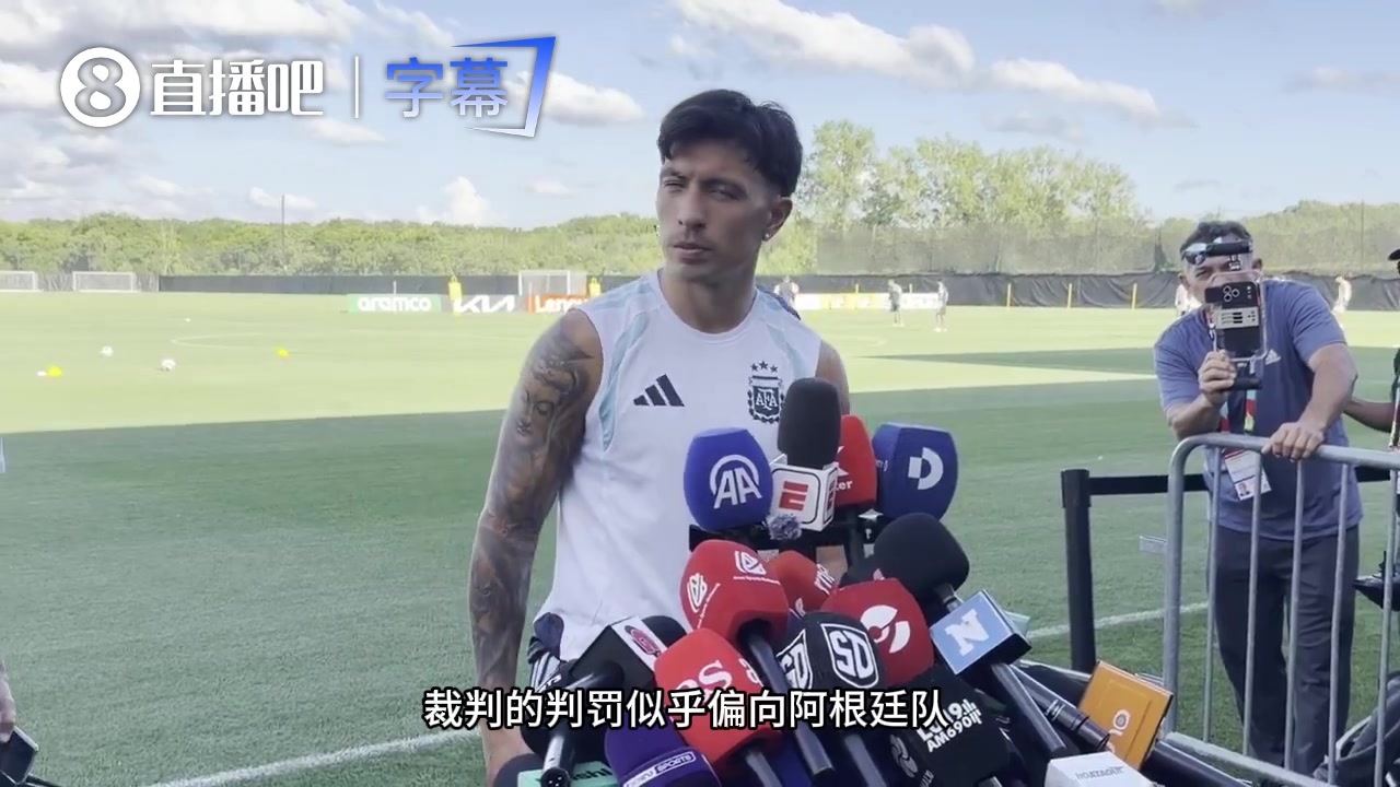 [体育头条]记者暗示阿根廷靠裁判？利马正面回怼：争议都是你们制造的