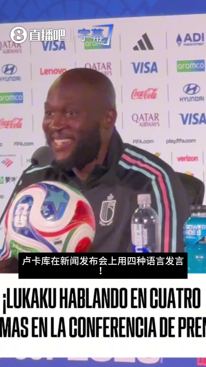 [视频]天才啊！媒体爆料：卢卡库会八种语言