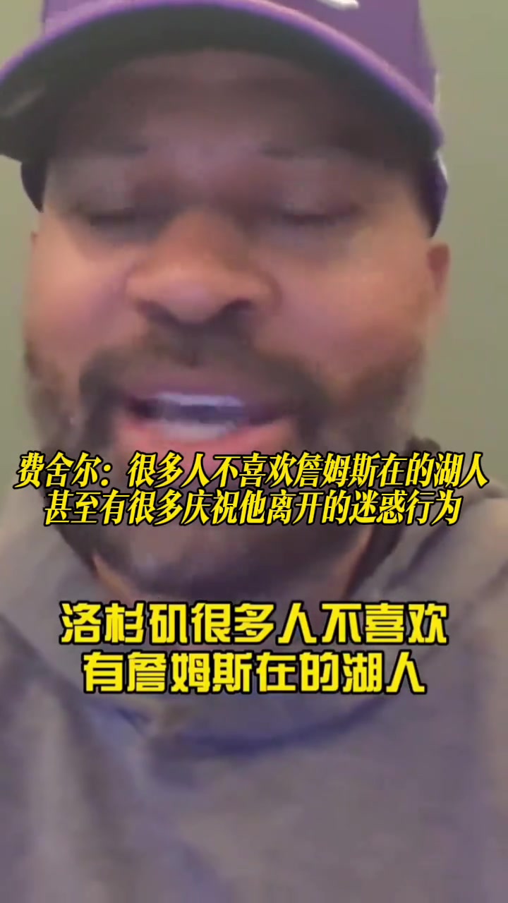 【有道理嘛?】费舍尔：很多人不喜欢詹所在的湖人 甚至有很多庆