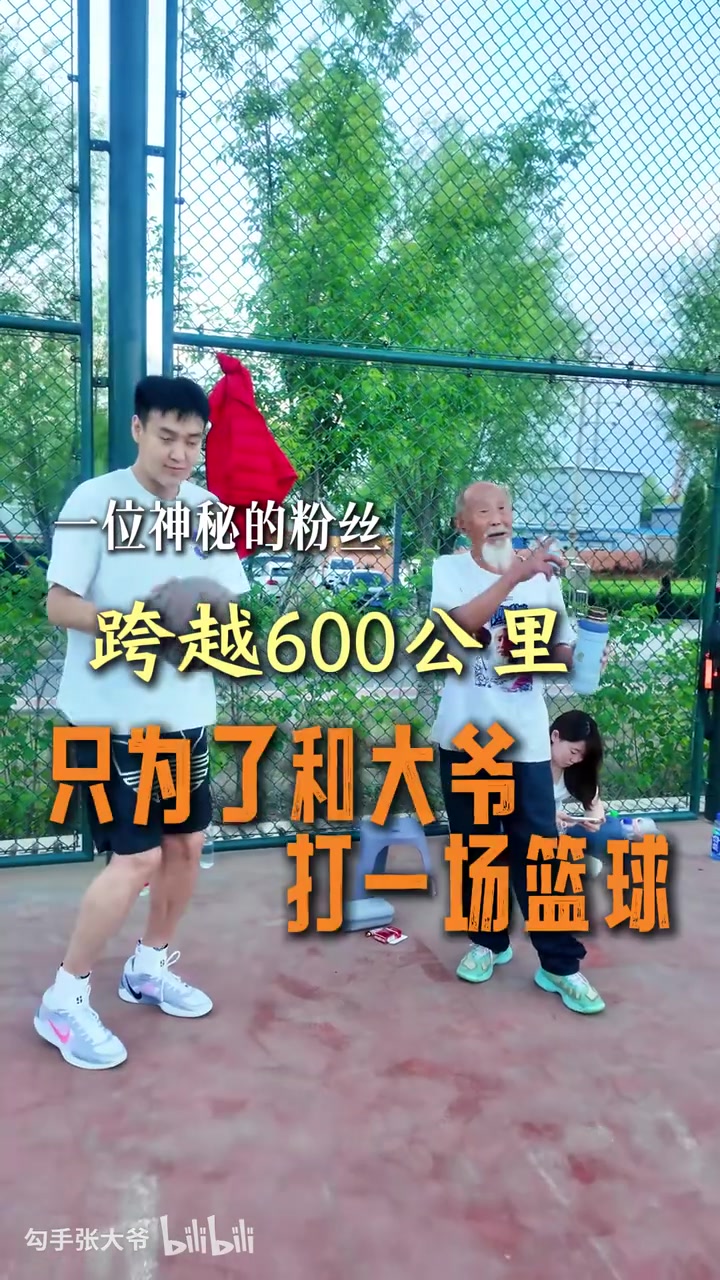 [今日集锦]一位粉丝跨越600公里只为与73岁勾手张大爷打篮