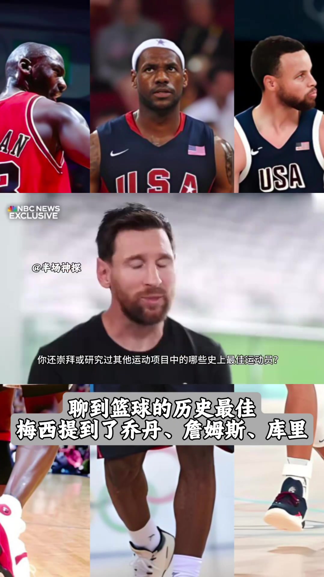 [值得一看]其他运动的GOAT？足坛巨星梅西：乔丹、詹姆斯、