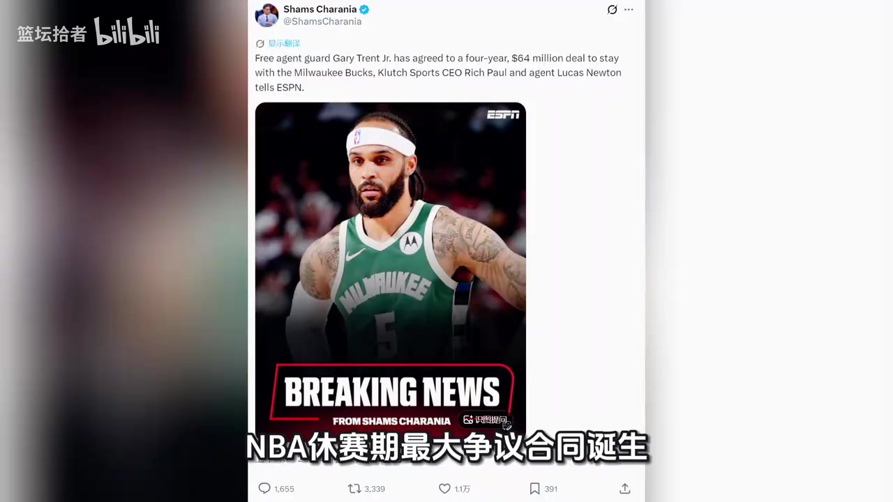 【你怎么看？】合同引发质疑哗然？小加里特伦特与雄鹿签下4年6
