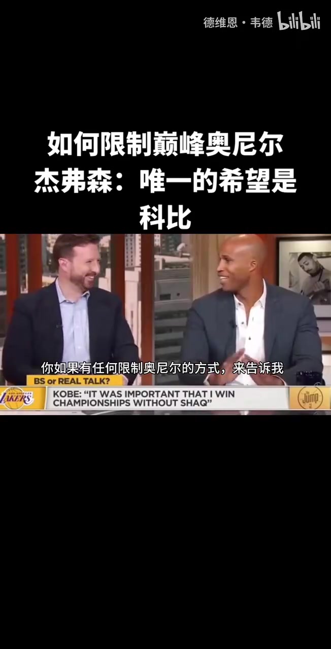 [精彩剪辑]杰弗森在节目中表示科比是唯一能牵制巅峰奥尼尔的存