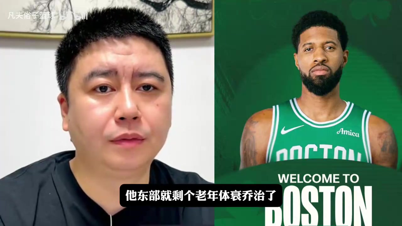 【值得一看】大史分析凯尔特人下赛季能靠保罗乔治崛起吗？