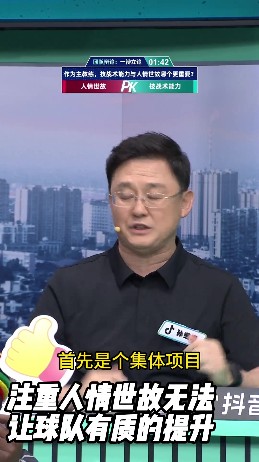 [花絮]孙继海：更注重人情世故无法让球队有质的提升