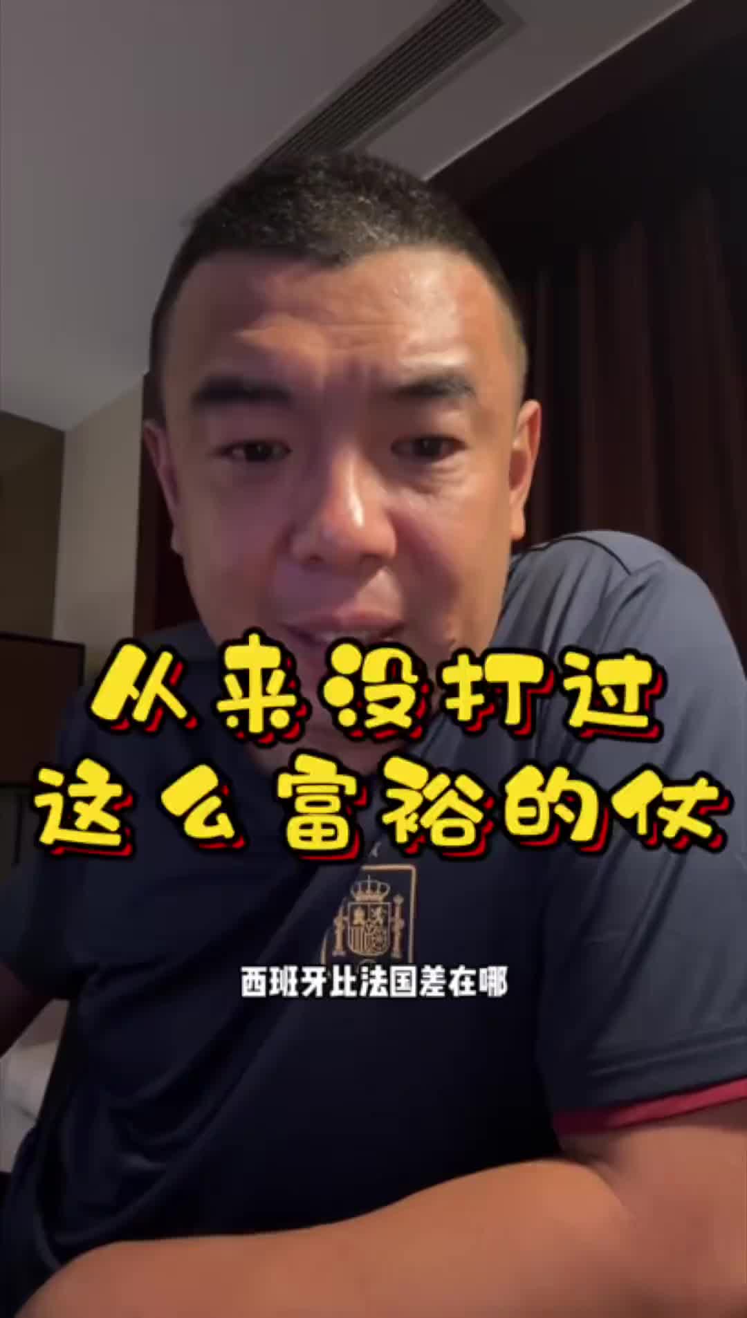徐亮直言：西班牙比法国全方位的差，法国本届无瑕疵，一帮神仙