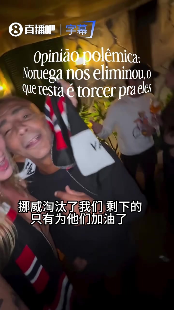 【视频/集锦】玩的这么花！60岁的罗马里奥搂着美女：去他的挪