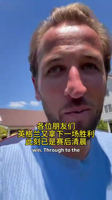 【集锦】凯恩晋级感言：比赛算不上赏心悦目，迎战阿根廷充满着挑战！