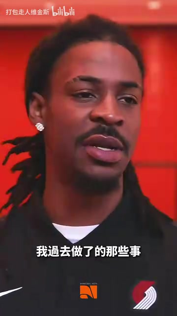 【体育视频】成长！莫兰特：我不再那样了，别再揪着我的过去不放