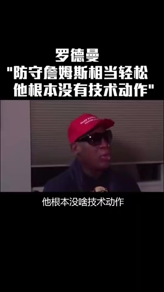 [篮球]罗德曼此前：防守勒布朗太简单，他只是块头大，根本没有