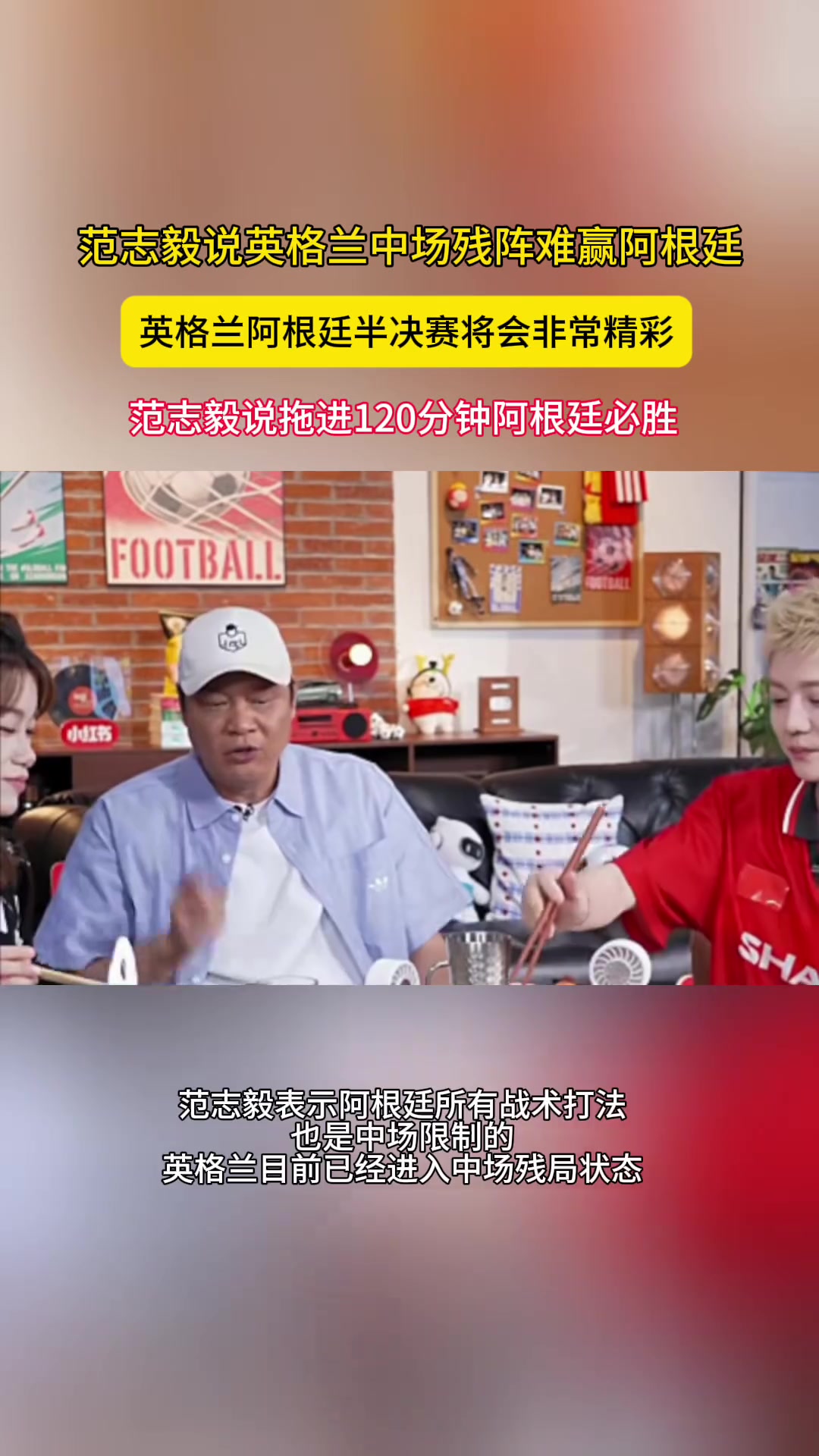 【体育视频】范志毅：英格兰中场残阵难赢阿根廷，拖进120分钟阿根廷必胜