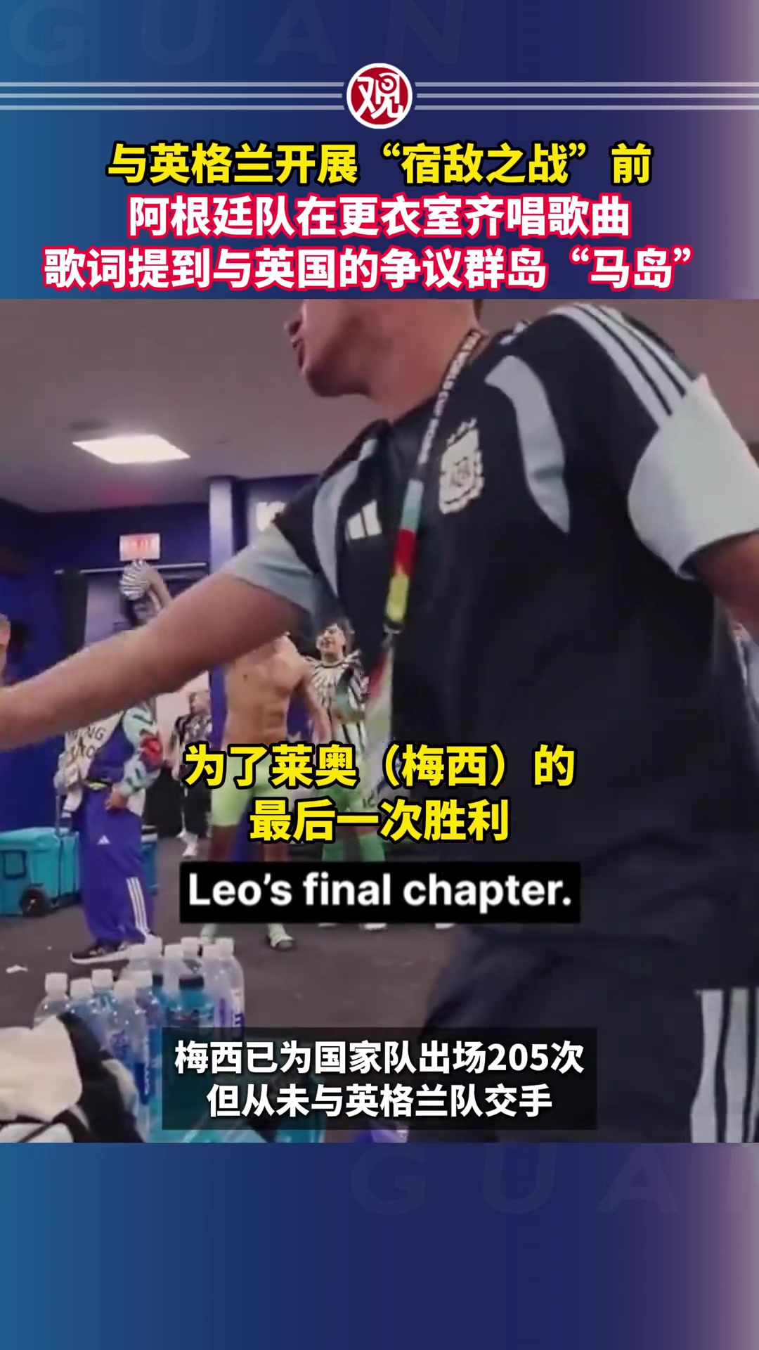 阿根廷球员更衣室高唱助威歌曲，歌词被认为涉及政治性质口号