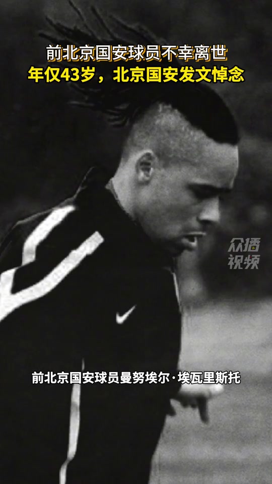 哀悼！前北京国安球员不幸离世，年仅43岁，北京国安发文悼念