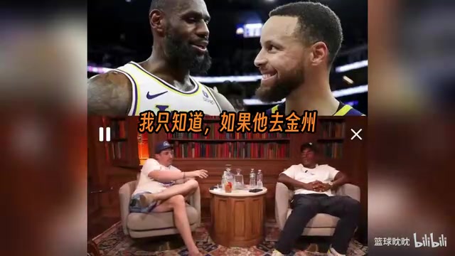 [库里]古德：如果詹姆斯去勇士，那库里就是这个时代最伟大的球