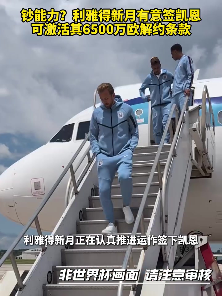 [你怎么看？]发挥钞能力？利雅得新月有意签凯恩，可激活其65