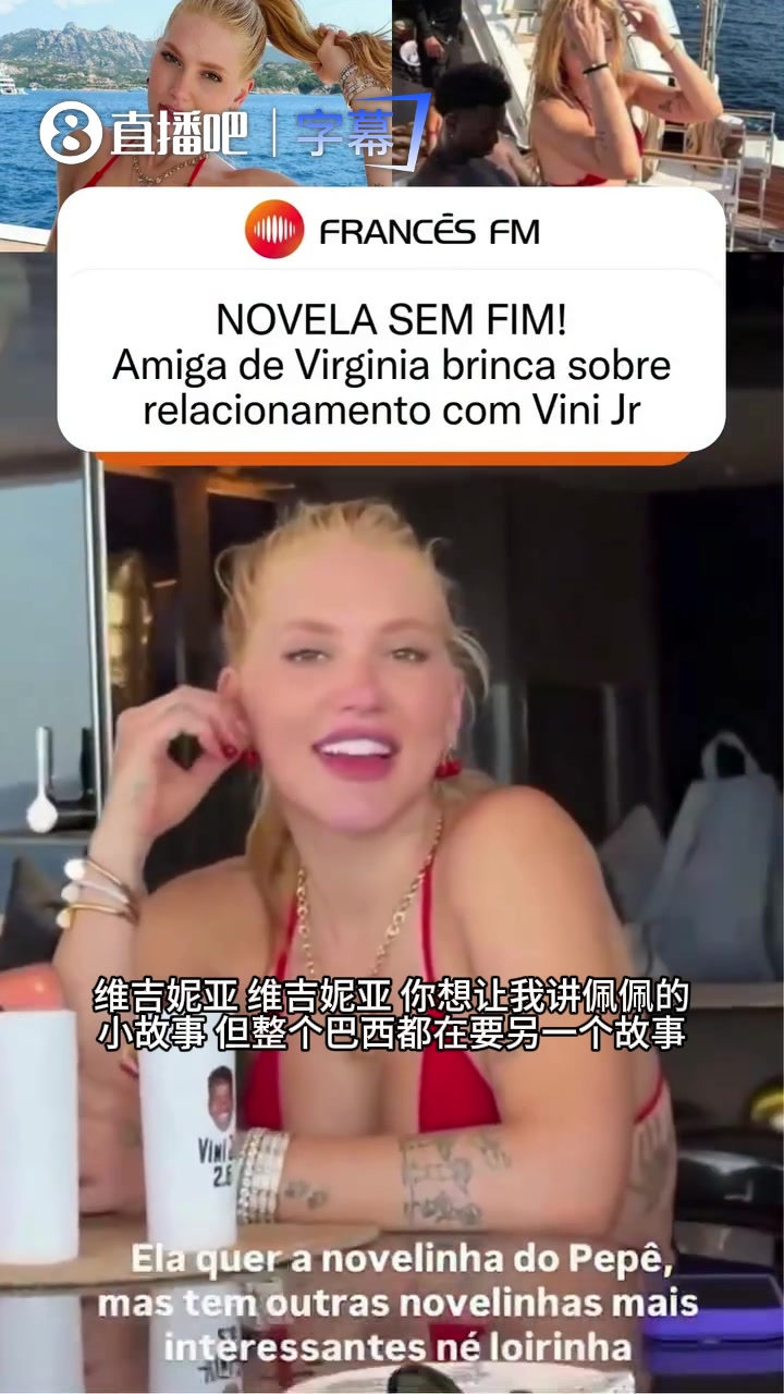 [体育视频]闺蜜现场催更！调侃维吉妮亚与维尼修斯绯闻：大家都