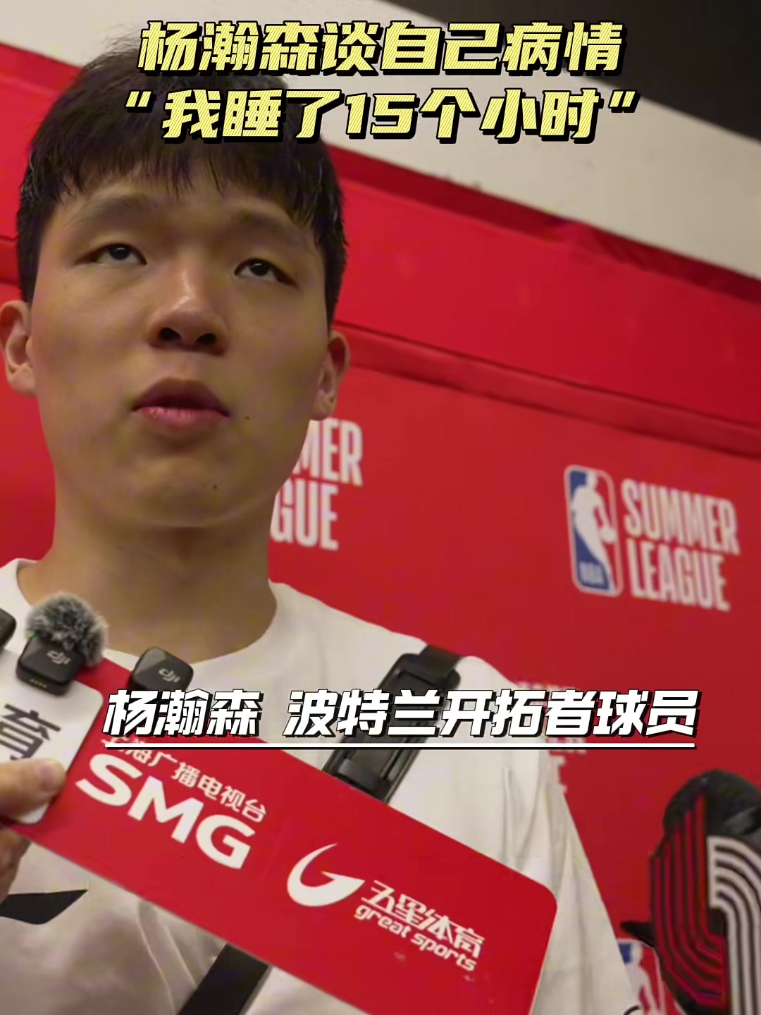 【NBA】复出砍18分10板5助！杨瀚森谈皮肤病恢复：我睡了