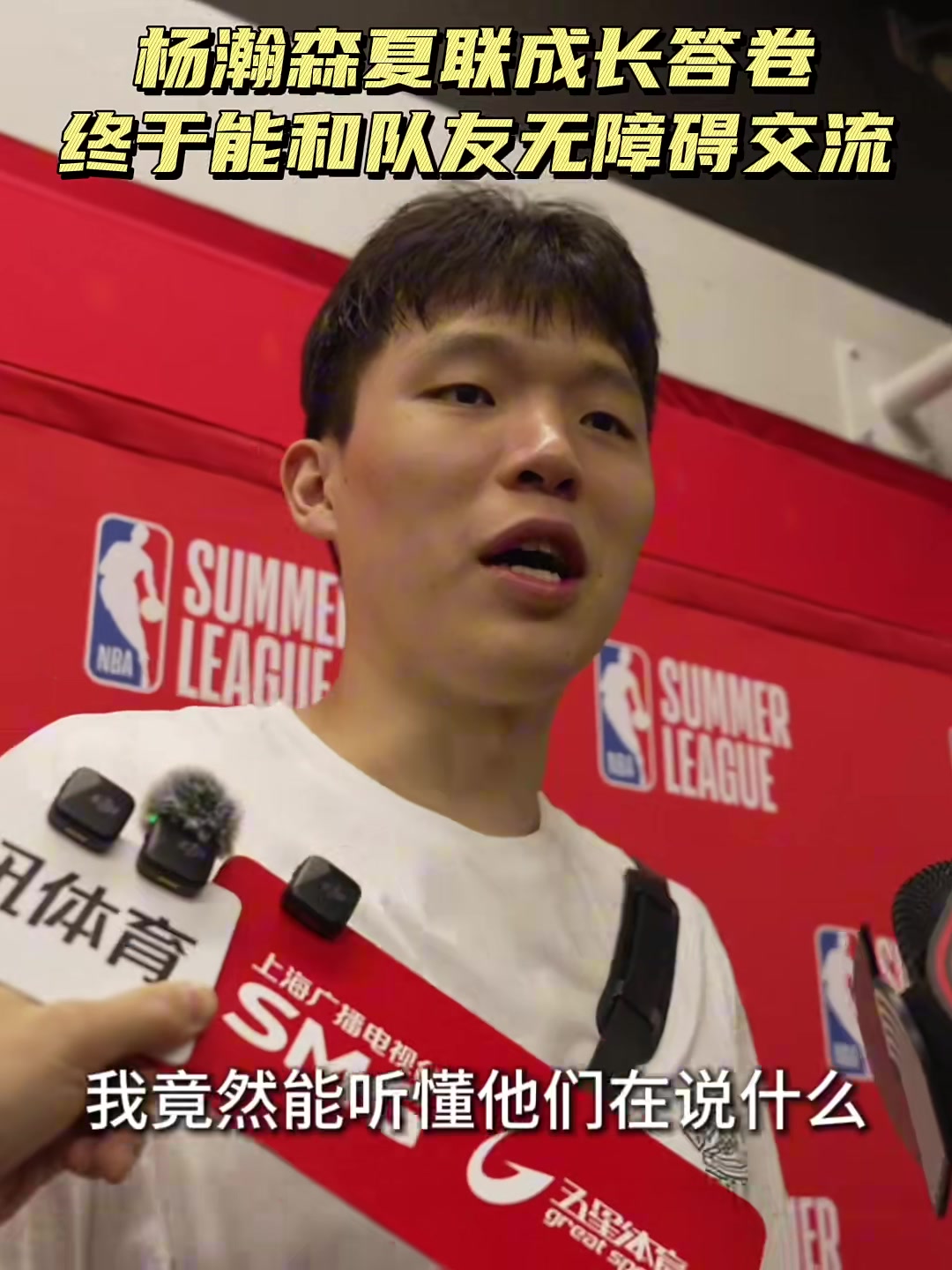 【视频】杨瀚森：最让我惊喜的是，我竟然能听懂队友在说什么了