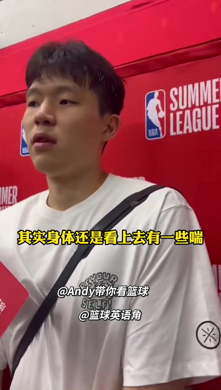 杨瀚森:去年克里斯在,本担忧今年夏联沟通困难!目前词序还得练 杨瀚森:去年克里斯在,本担忧今年夏联沟通困难!目前词序还得练