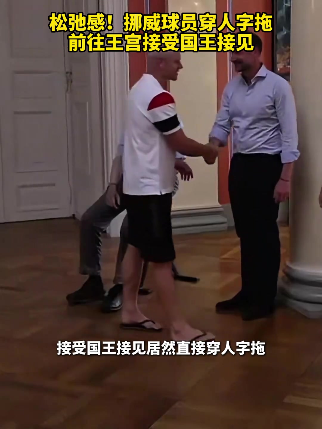 松弛感拉满!吕尔松穿人字拖在王宫接受挪威国王接见,还社媒晒照 松弛感拉满!吕尔松穿人字拖在王宫接受挪威国王接见,还社媒晒照