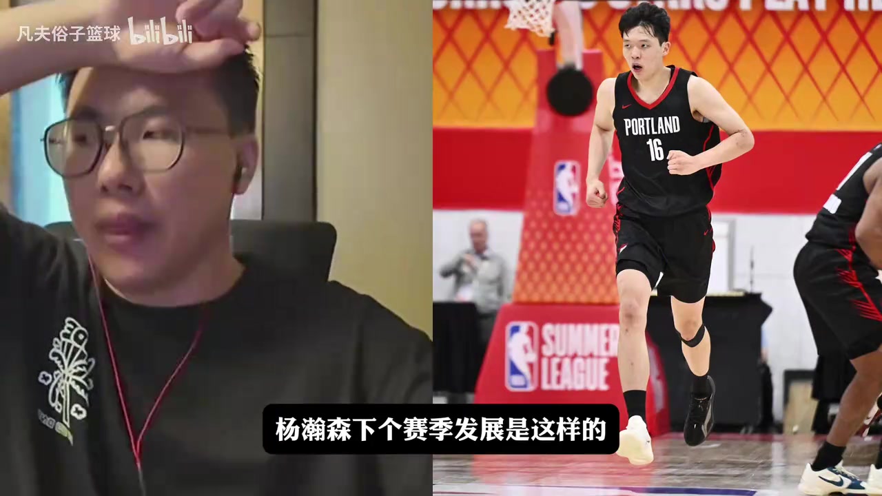 孔祥宇分析杨瀚森下赛季的发展前景，指出队内竞争压力变大
