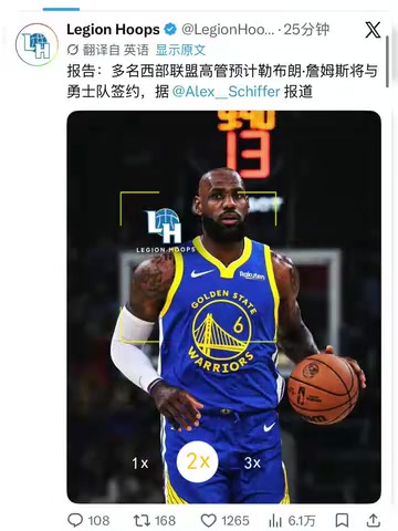 [值得一看]名记报道：多名西部联盟高管预计詹姆斯将与勇士队签