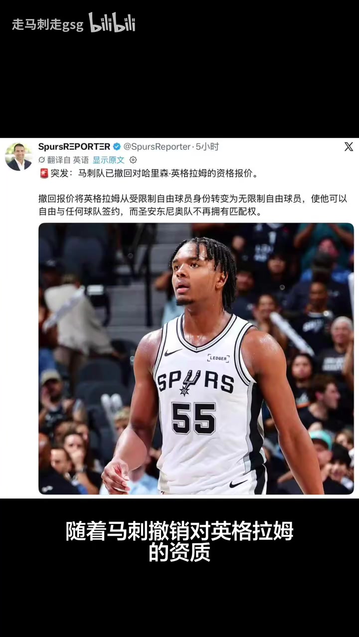 [马刺]马刺撤销英格拉姆报价并签下麦克劳林，再沉浸式体验吉莱