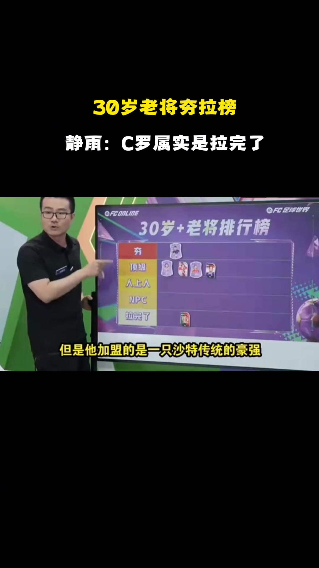 【徐静雨】30岁+球员表现！徐静雨：C罗拉完了，跟梅西比一个