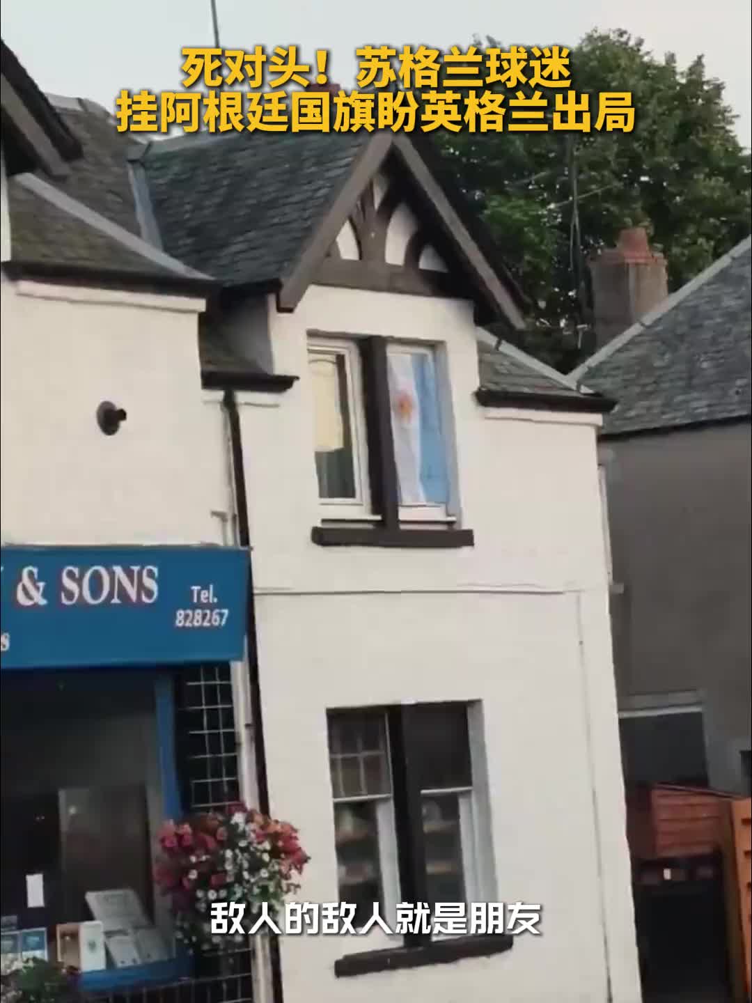 死对头！苏格兰球迷挂阿根廷国旗盼英格兰出局