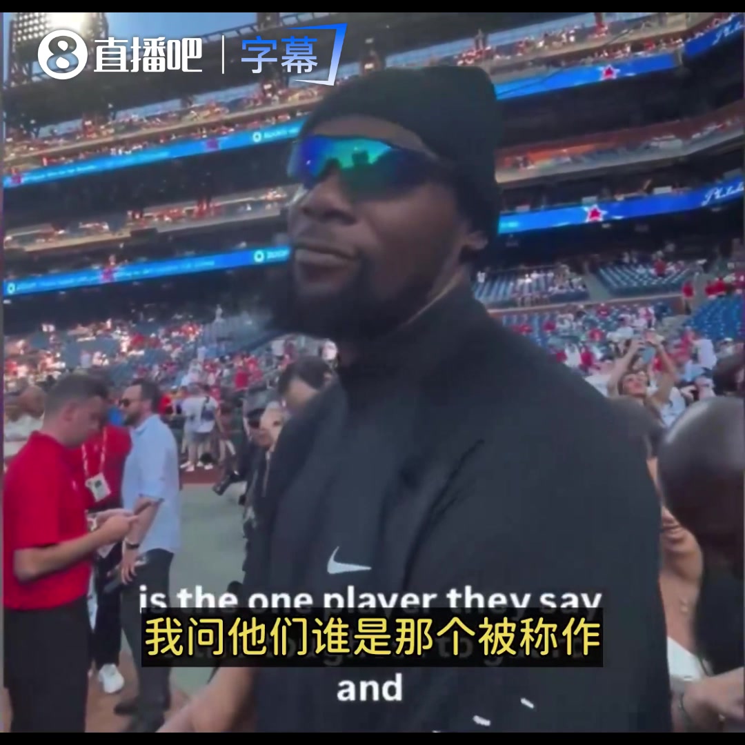 NBA球员都说你最难防？杜兰特：他们就是客气一下~