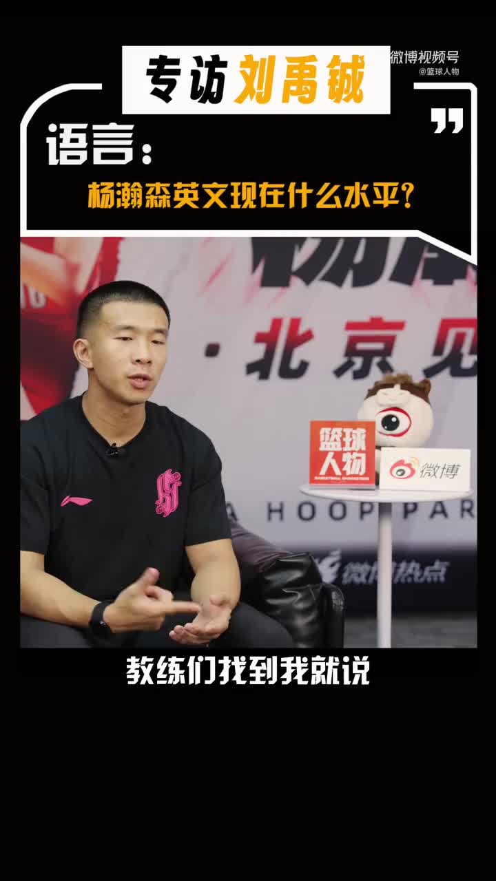 刘禹铖：只要不是太快，小杨都能听懂！球队让我第二年别给他翻译